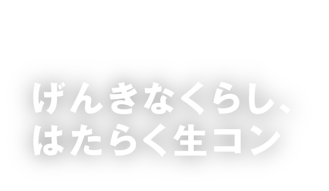 げんきなくらし、はたらく生コン