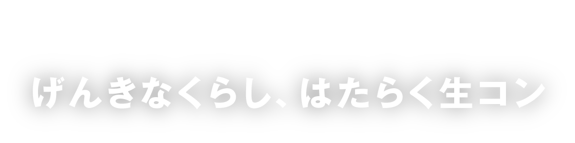 げんきなくらし、はたらく生コン